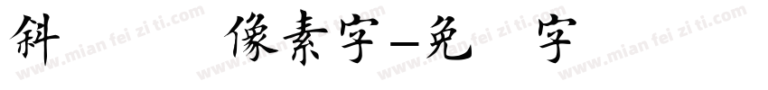 斜体楷书像素字字体转换