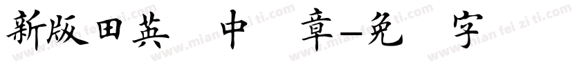 新版田英庞中华章字体转换