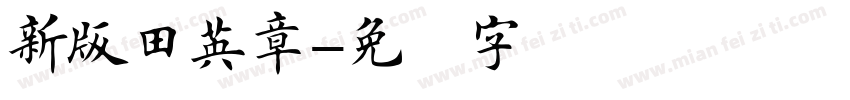 新版田英章字体转换