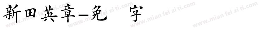 新田英章字体转换