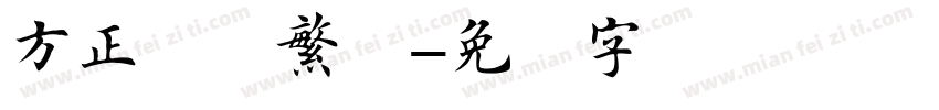 方正楷书繁体字体转换