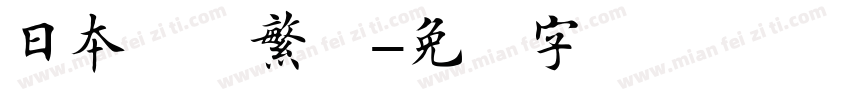 日本楷书繁体字体转换