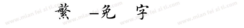 旧楷书繁体字体转换