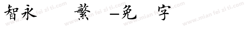 智永楷书繁体字体转换