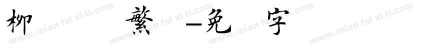 柳体楷书繁体字体转换