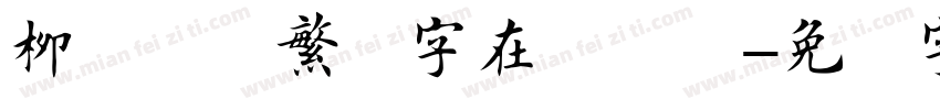 柳体楷书繁体字在线转换字体转换