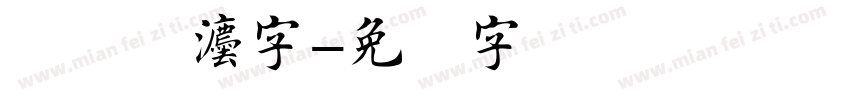 楷书书法字字体转换