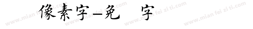楷书像素字字体转换