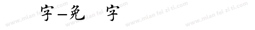 楷书字字体转换