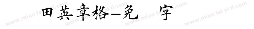 楷书田英章格字体转换