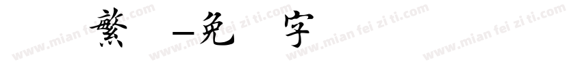 楷书繁体字体转换