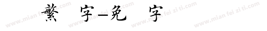 楷书繁体字字体转换