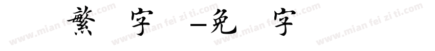 楷书繁体字体字体转换
