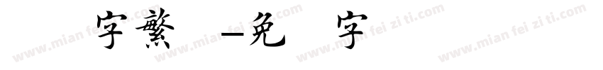 楷体字繁体字体转换