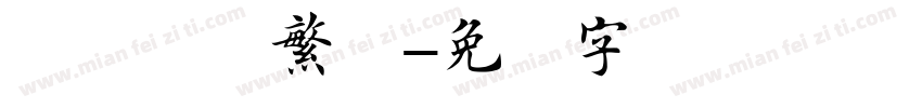 欧体楷书繁体字体转换