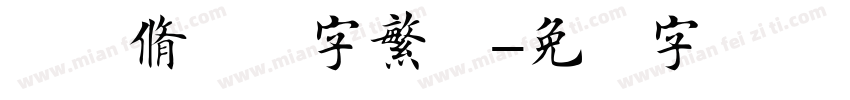 欧阳修楷体字繁体字体转换