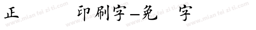 正体楷书印刷字字体转换