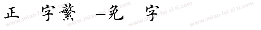 正楷字繁体字体转换