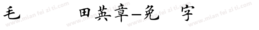 毛笔楷书田英章字体转换