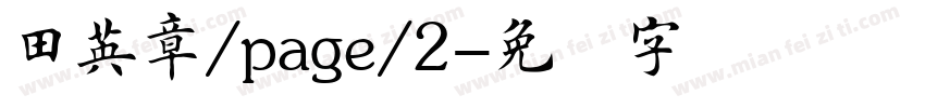 田英章/page/2字体转换
