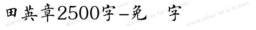 田英章2500字字体转换