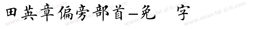 田英章偏旁部首字体转换