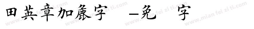 田英章加粗字体字体转换