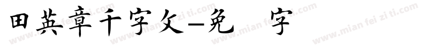 田英章千字文字体转换