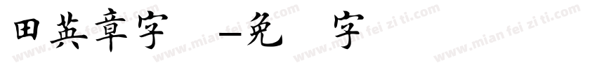 田英章字体字体转换