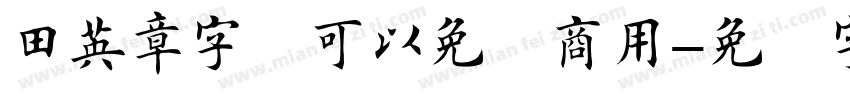 田英章字体可以免费商用字体转换