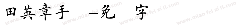 田英章手机字体转换