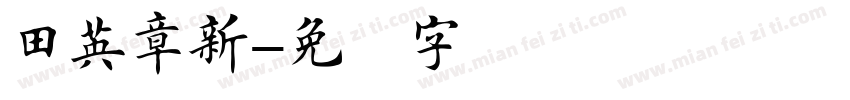 田英章新字体转换