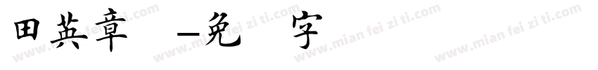 田英章楷字体转换