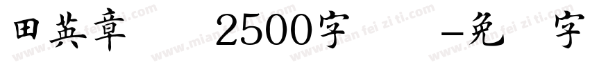 田英章楷书2500字简体字体转换