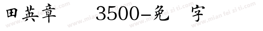 田英章楷书3500字体转换