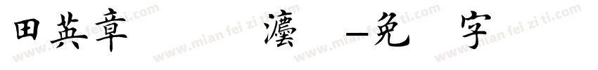 田英章楷书书法体字体转换