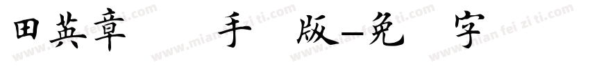 田英章楷书手机版字体转换