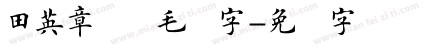 田英章楷书毛笔字字体转换
