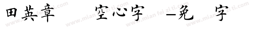 田英章楷书空心字体字体转换