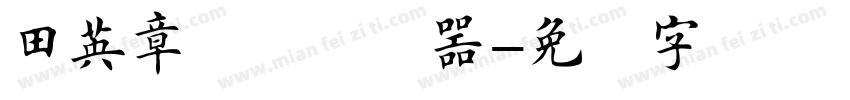 田英章楷书转换器字体转换