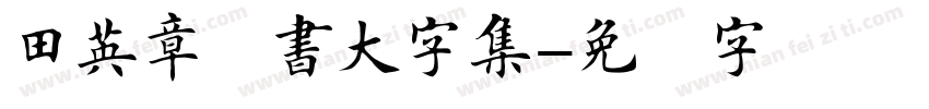 田英章楷書大字集字体转换