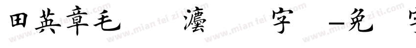 田英章毛笔书法楷书字体字体转换