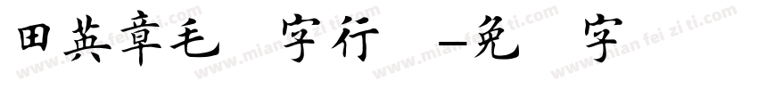 田英章毛笔字行书字体转换