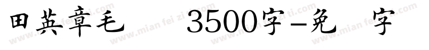 田英章毛笔楷3500字字体转换