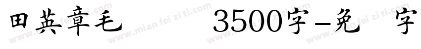 田英章毛笔楷书3500字字体转换