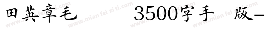 田英章毛笔楷书3500字手机版字体转换