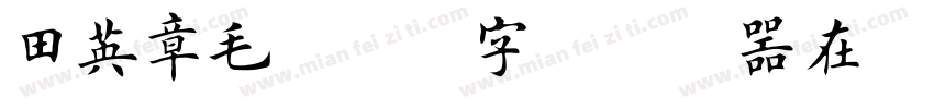田英章毛笔楷书字体转换器在线转换字体转换