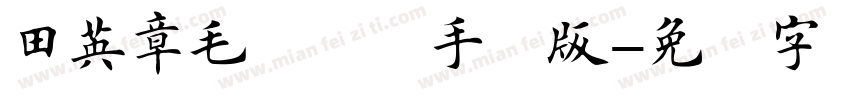 田英章毛笔楷书手机版字体转换
