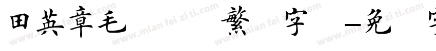 田英章毛笔楷书繁体字体字体转换