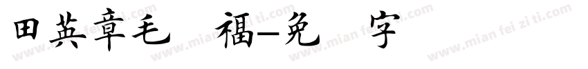 田英章毛笔福字体转换